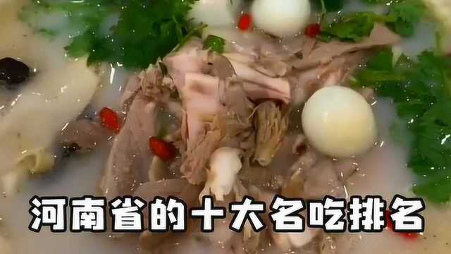 河南十大名吃排名,胡辣汤仅排第二,你家乡的美食上榜了吗?