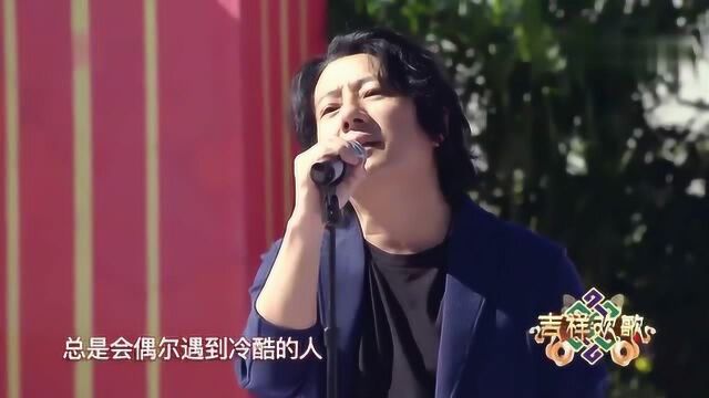 郑钧演唱歌曲《热爱》,嗓音婉转细腻,瞬间引爆全场!