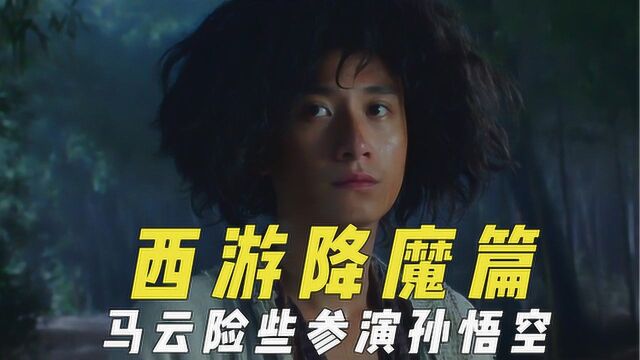 《西游降魔篇》幕后,原定马云演孙悟空,猪八戒是星爷助理