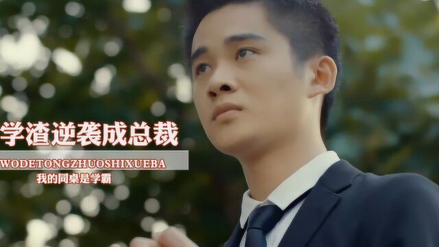 学渣不学无术,女孩一心感化,彻底改变了他的一生