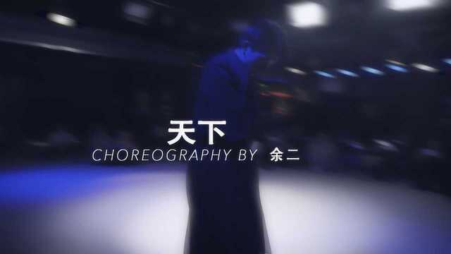 【HELLODANCE课堂】余二 choreo 天下