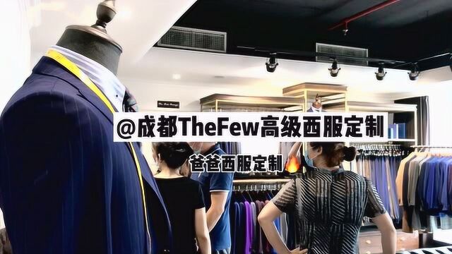 成都西装定制店哪家好,爸爸们的西服都在这家定的!