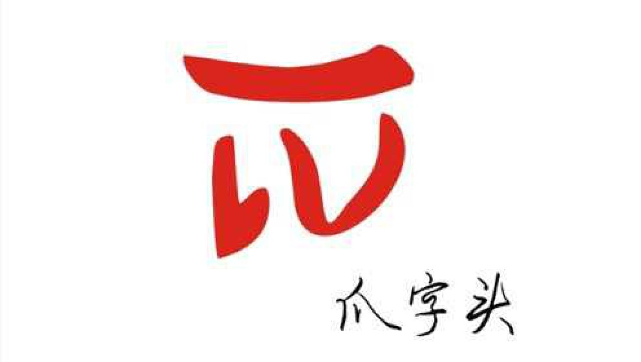 爪字头难写好纠结第一笔不写撇这样写就容易了