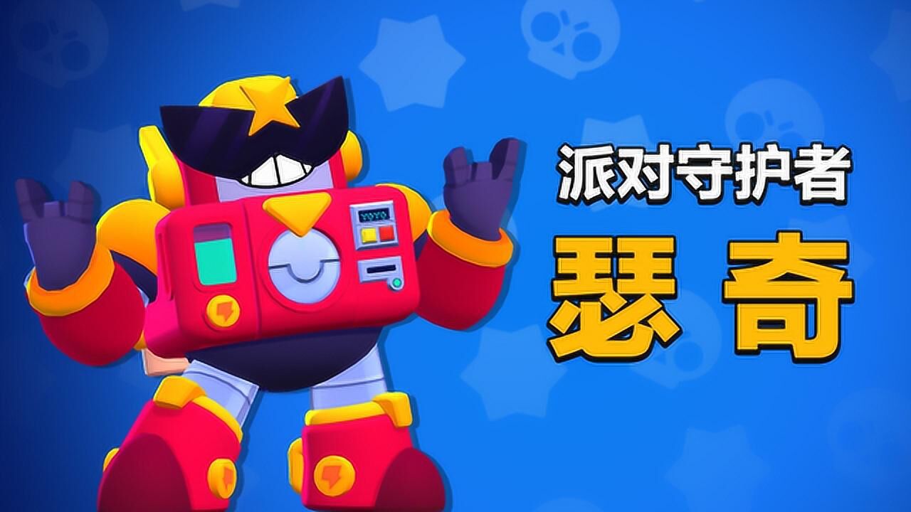 荒野乱斗英雄介绍热爱派对的守护者全新流彩英雄瑟奇