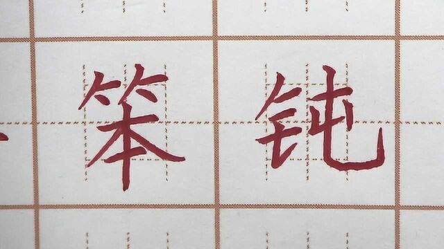 因为笨所以我每天练字,详笨钝三字书写,四年级硬笔楷书写字书法