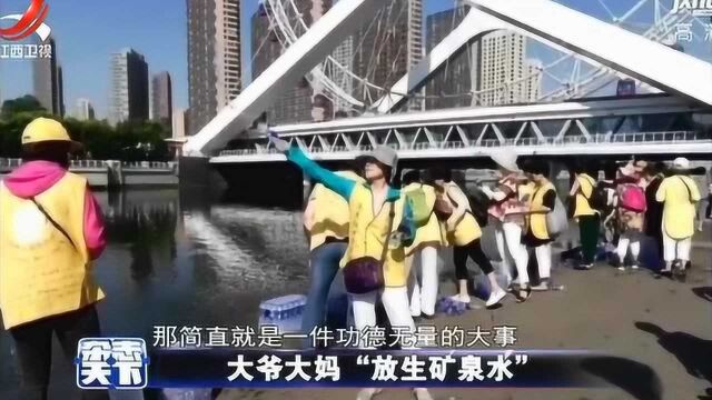 杂志天下:大爷大妈“放生矿泉水”