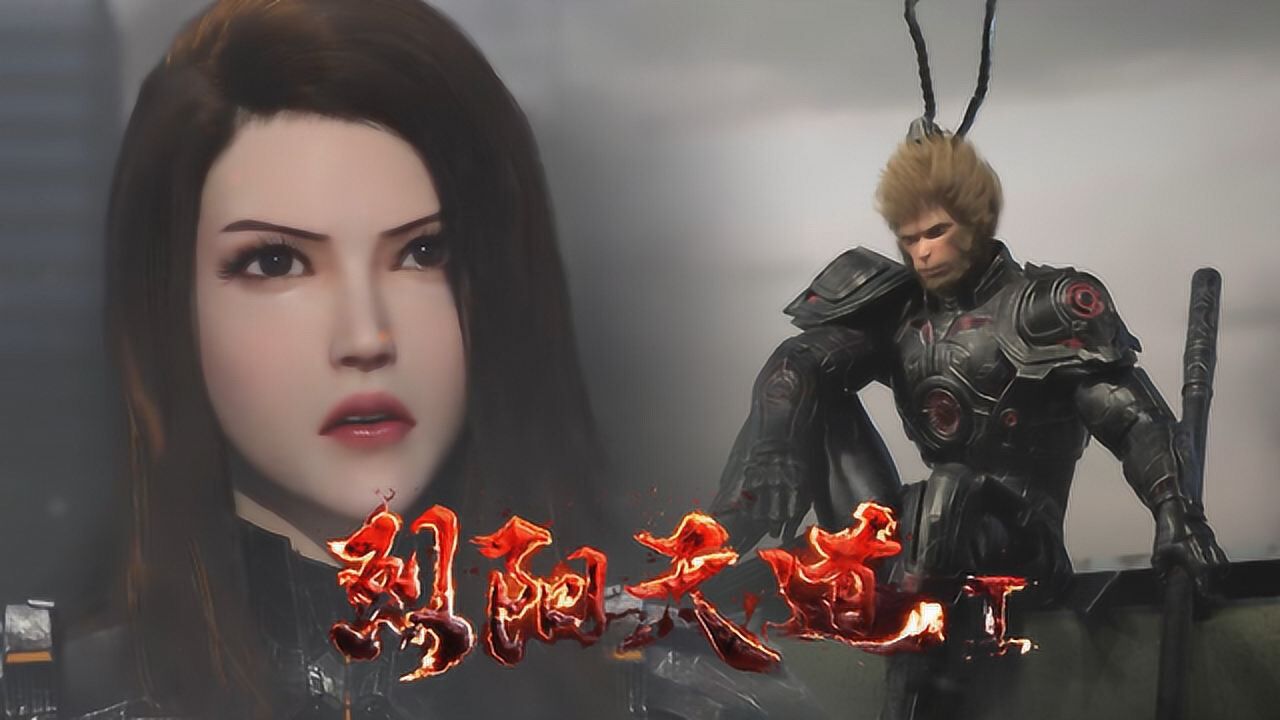 烈阳天道:孙悟空对决帝蕾娜!8月6日火爆来袭!