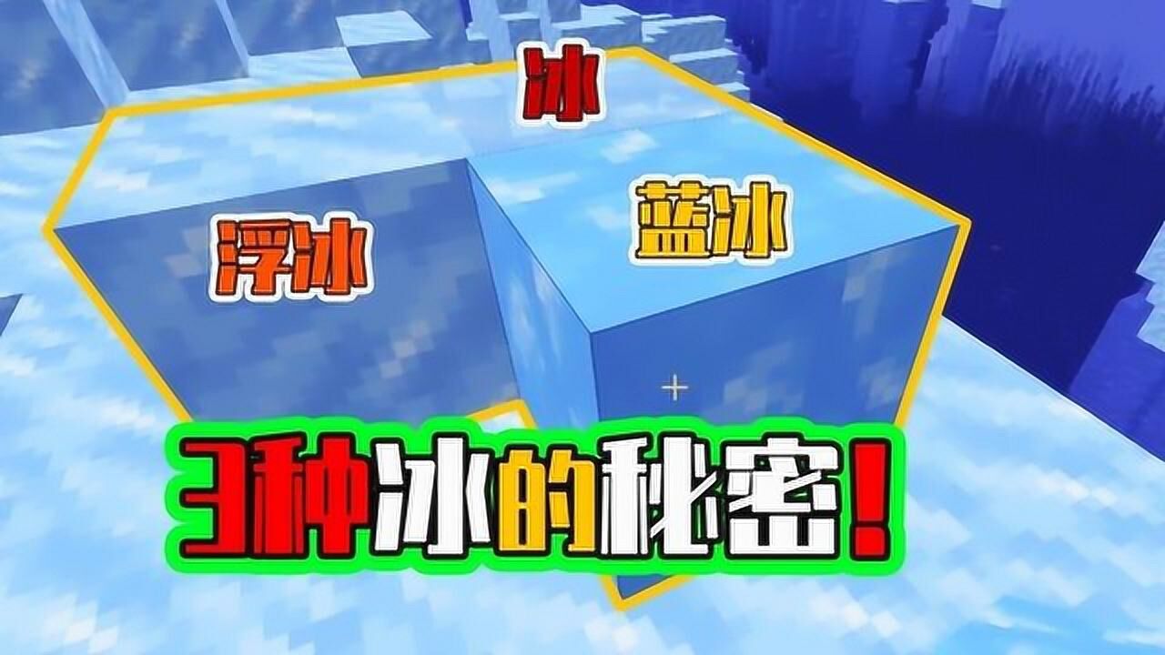 揭秘我的世界三种冰的秘密,蓝冰最稀有,那你知道哪一种更滑吗?