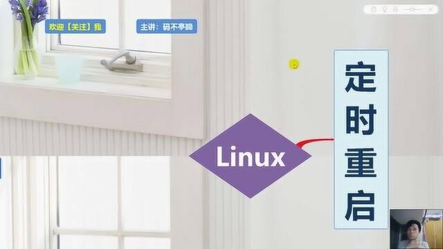 linux基础09:怎样给linux添加定时任务——定时重启?