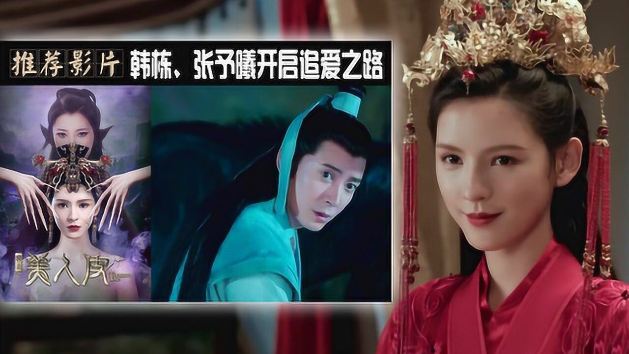 荐片:《美人皮》口碑极佳,韩栋,张予曦又处cp,开启追爱之路_电影_高清
