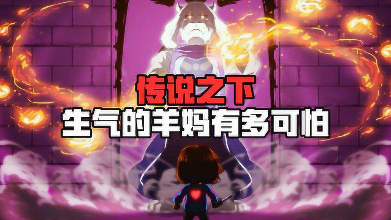 传说之下：生气的羊妈有多恐怖-蹦蹦解说_高清