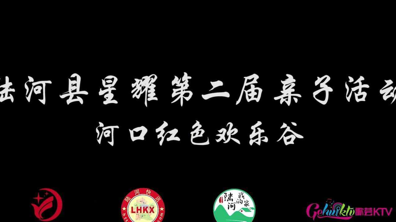 陆河县星耀第二届亲子活动,河口欢乐谷#陆河#河口红色欢乐谷腾讯视频