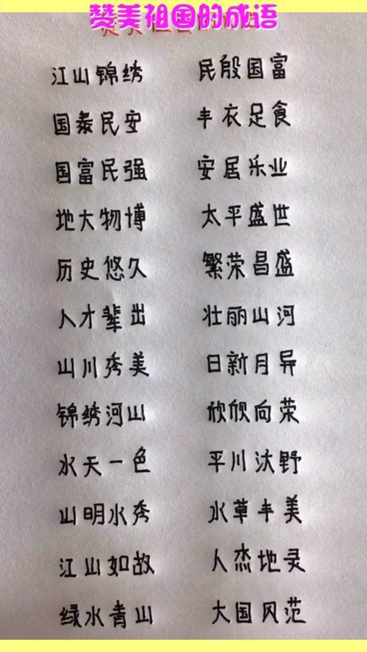 赞美祖国的成语,再难也要记住