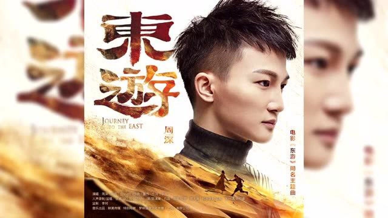 周深东游电影东游同名主题曲cc歌词字幕
