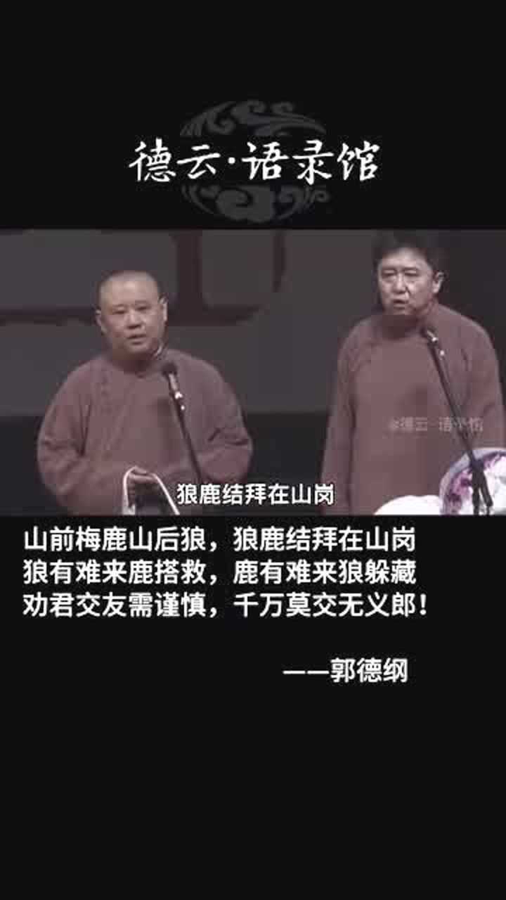 郭德纲经典语录劝君交友需谨慎千万莫交无义郎