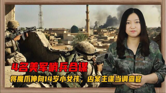 4名美军哨兵合谋,将魔爪伸向14岁小女孩,凶案主谋当调查官