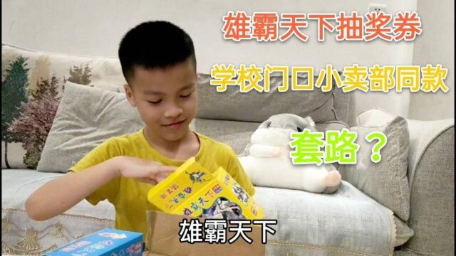 小学生开箱学校门口的抽奖券,来看看中奖机率如何,套路真多