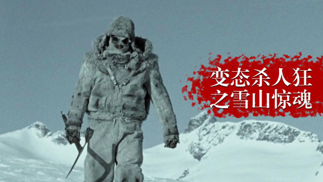 惊悚恐怖电影《雪山惊魂》变态杀人狂残杀旅客,把尸体藏在雪山里