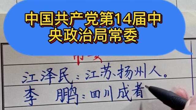 中国共产党,第十四届中央政治局常委