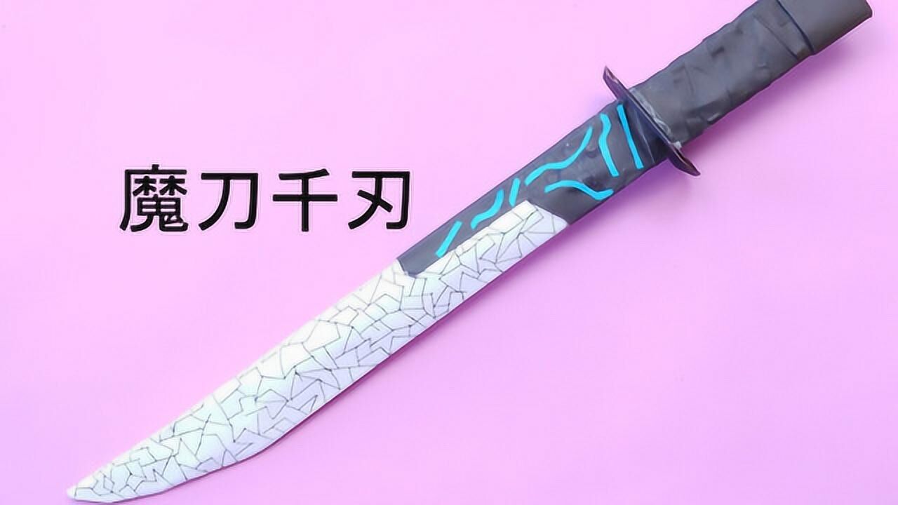 刺客伍六七的刀折纸,魔刀千刃的高度还原,做法非常简单_腾讯视频