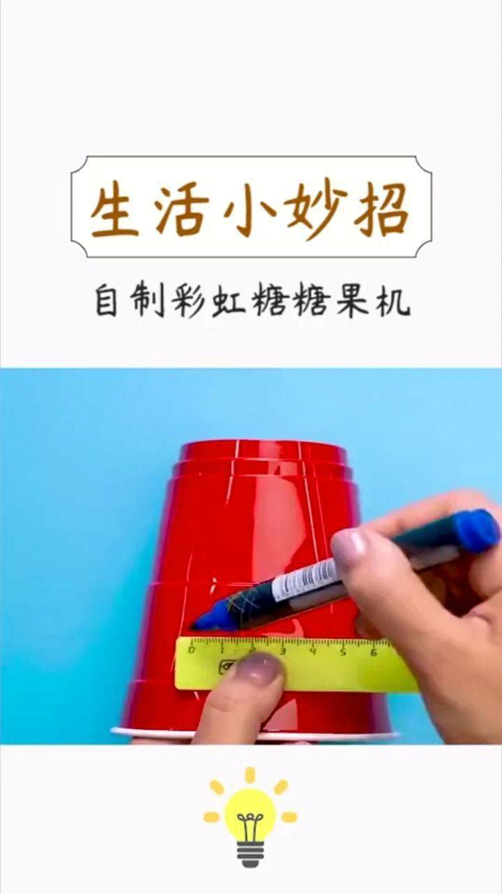 生活小妙招生活小妙招教你一招,自制七彩糖果机