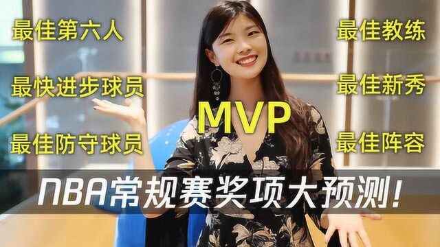 NBA周例会:常规赛奖项大预测!老詹字母抢MVP 最佳防守有悬念