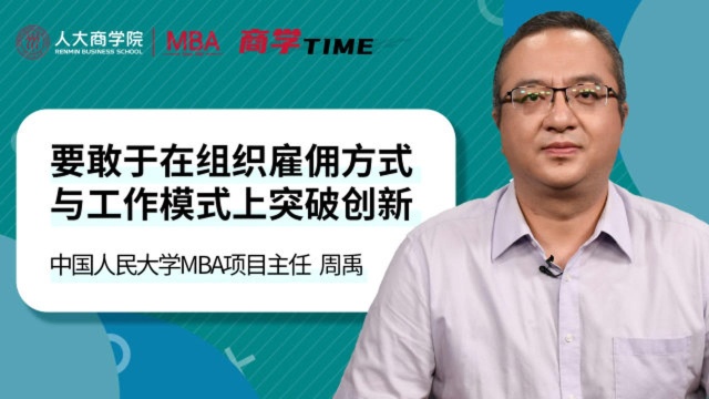 【看点三】要敢于在组织雇佣方式与工作模式上突破创新丨商学TIME