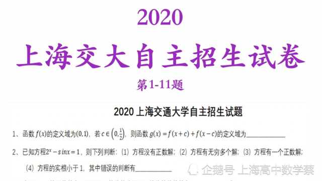 自主招生|2020上海交大数学第1–11题