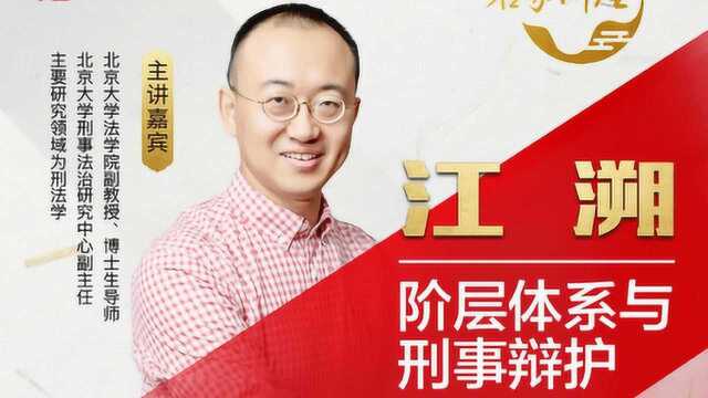 江溯:阶层体系与刑事辩护