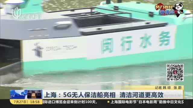 上海:5G无人保洁船亮相 清洁河道更高效