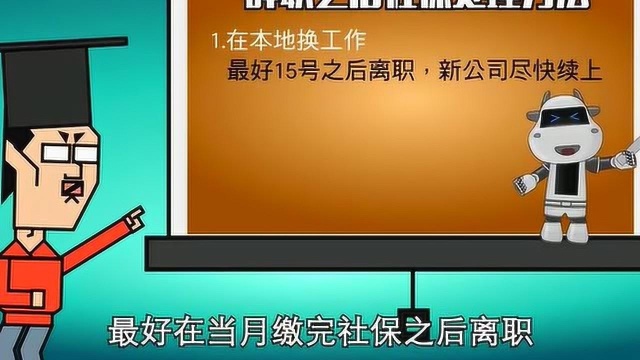 社保断交怎么办?教你这三招,能省一大笔钱,你都知道了吗?