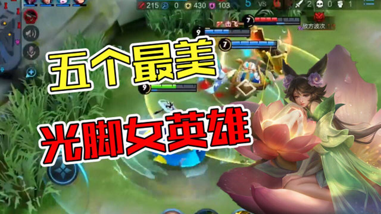 王者荣耀:五个最美光脚女英雄,你知道第六个光脚女英雄是谁吗?