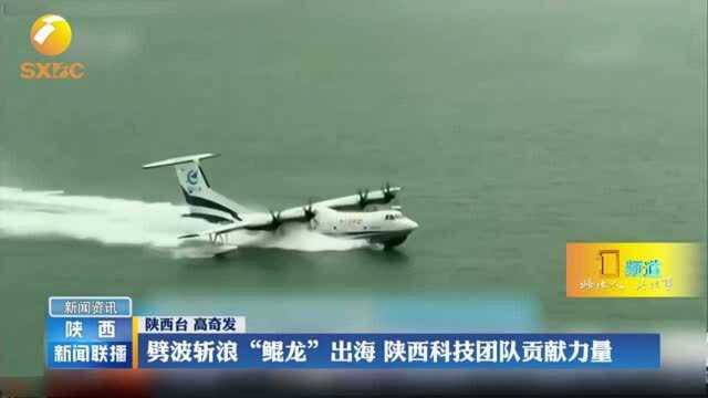 劈波斩浪“鲲龙”出海,陕西科技团队贡献力量