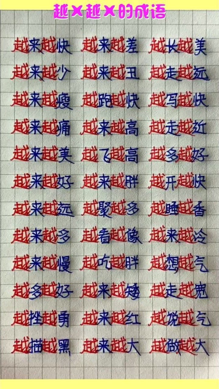 越x越x的成语,你还有补充的吗?_腾讯视频