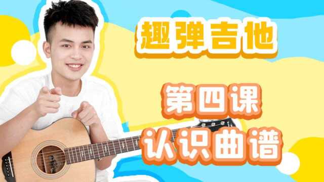 吉他零基础弹唱2.0第四课:认识曲谱