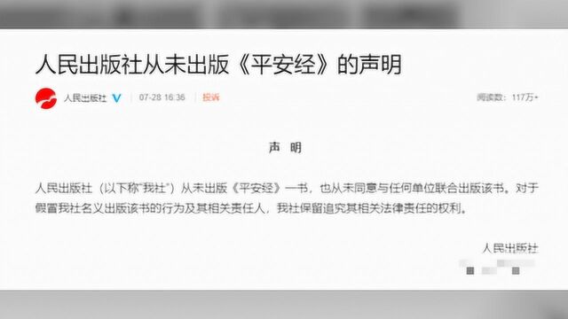 吉林这位副厅长的《平安经》火了,出版社紧急否认