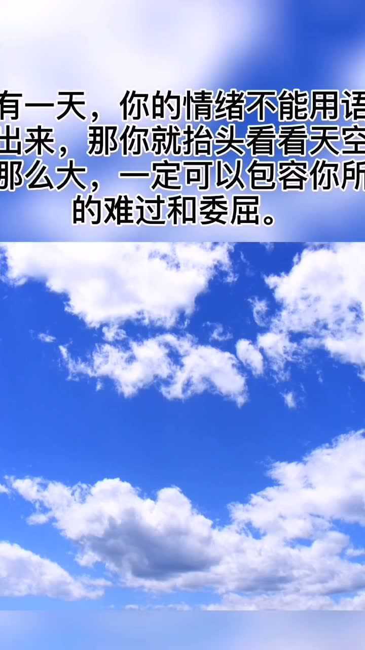 你的情绪不能用语言说出来那你就抬头看看天空吧它那么大一定可以包容