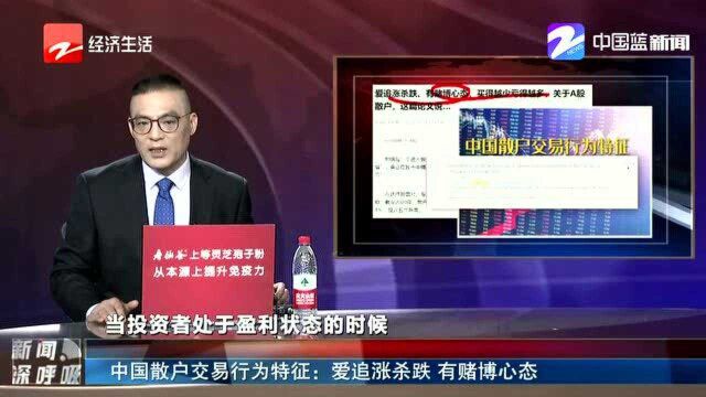 中国散户交易行为特征:爱追涨杀跌 有赌博心态