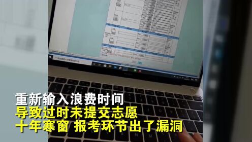 十年寒窗出漏洞！陕西高考志愿填报系统崩溃 网友曝光一段视频证据