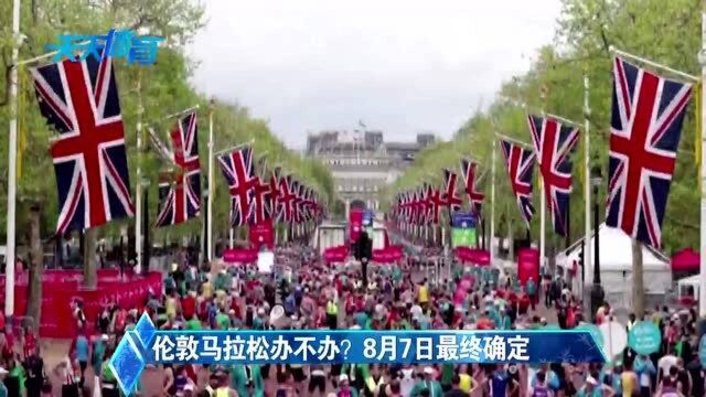 伦敦马拉松办不办?8月7日最终确定