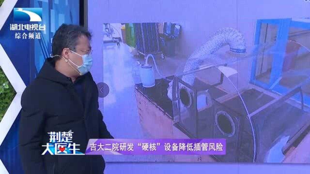 吉大二院研发“硬核”设备,大大降低了医护人员为患者插管的风险