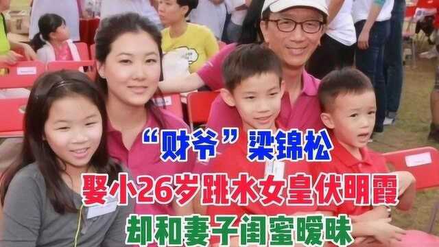 “财爷”梁锦松:娶小26岁跳水女皇伏明霞,却和妻子闺蜜暧昧