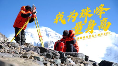 揭秘2020珠峰测高幕后故事：海拔5千多米驻扎60天，过程惊心动魄