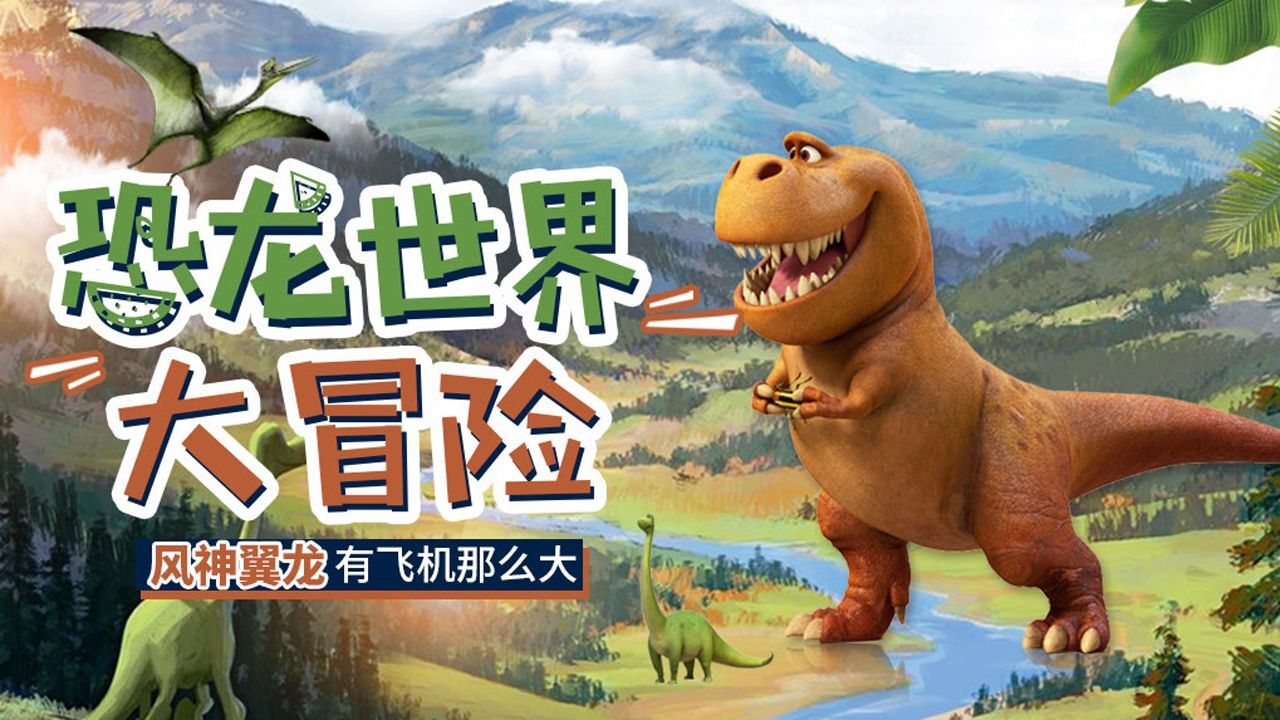 恐龙世界大冒险,预告片_腾讯视频