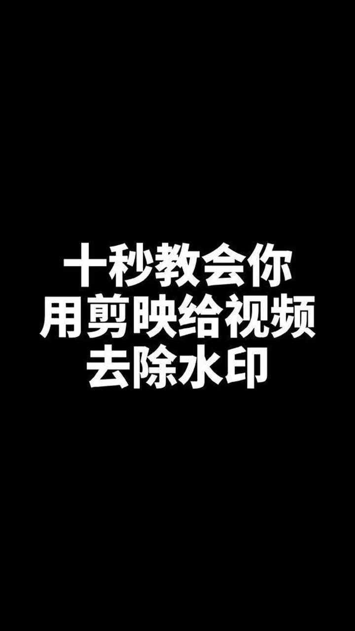 十秒教会你用剪映去水印技巧
