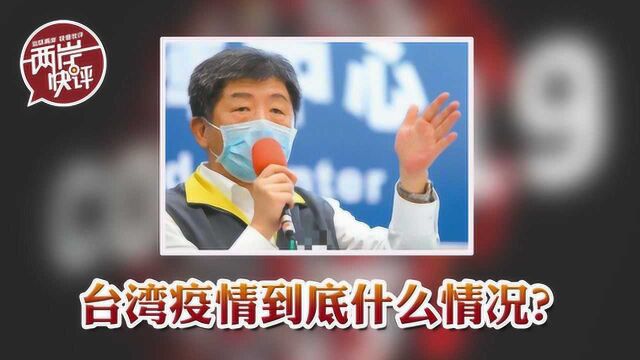 谈起民进党当局防疫,台媒想到了“国王的新衣”