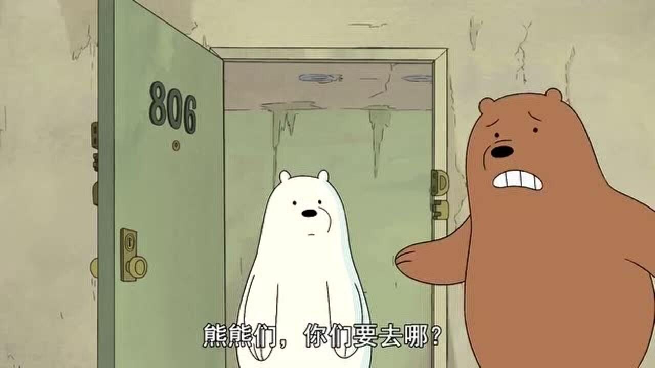咱们裸熊:这个房间太可怕了,熊熊还是逃命要紧_腾讯视频