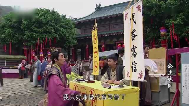 公主嫁到:金多禄无才又无德,这个都要请人代写吗?