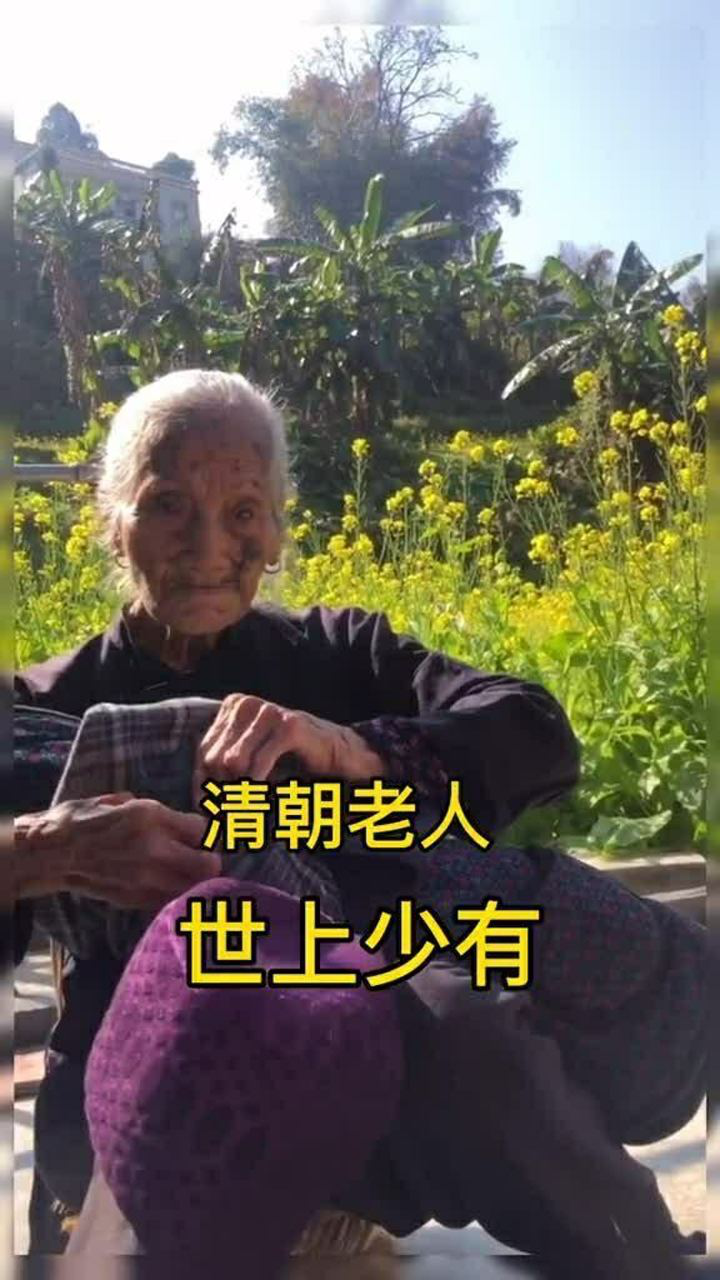 世界上少有的清朝老人已经活了123岁了祝她身体健康