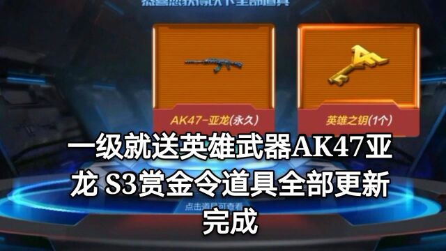 CF手游:一级就送英雄武器AK47亚龙 S3赏金令道具全部更新完成